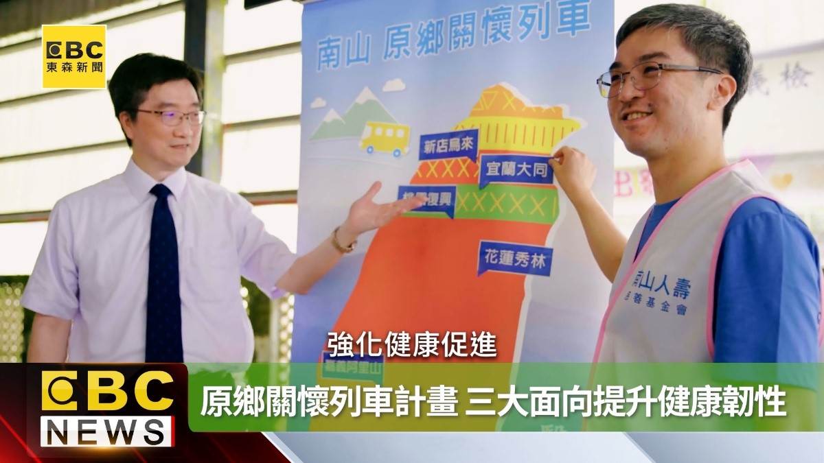 南山人壽推出「原鄉關懷列車計畫」。（圖／東森新聞）
