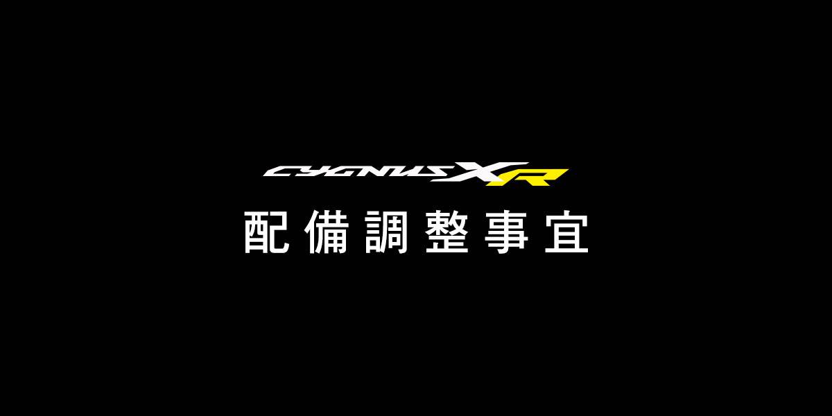 台灣山葉於11月24日發出Cygnus XR配備調整事宜公告。(圖/台灣山葉官網)