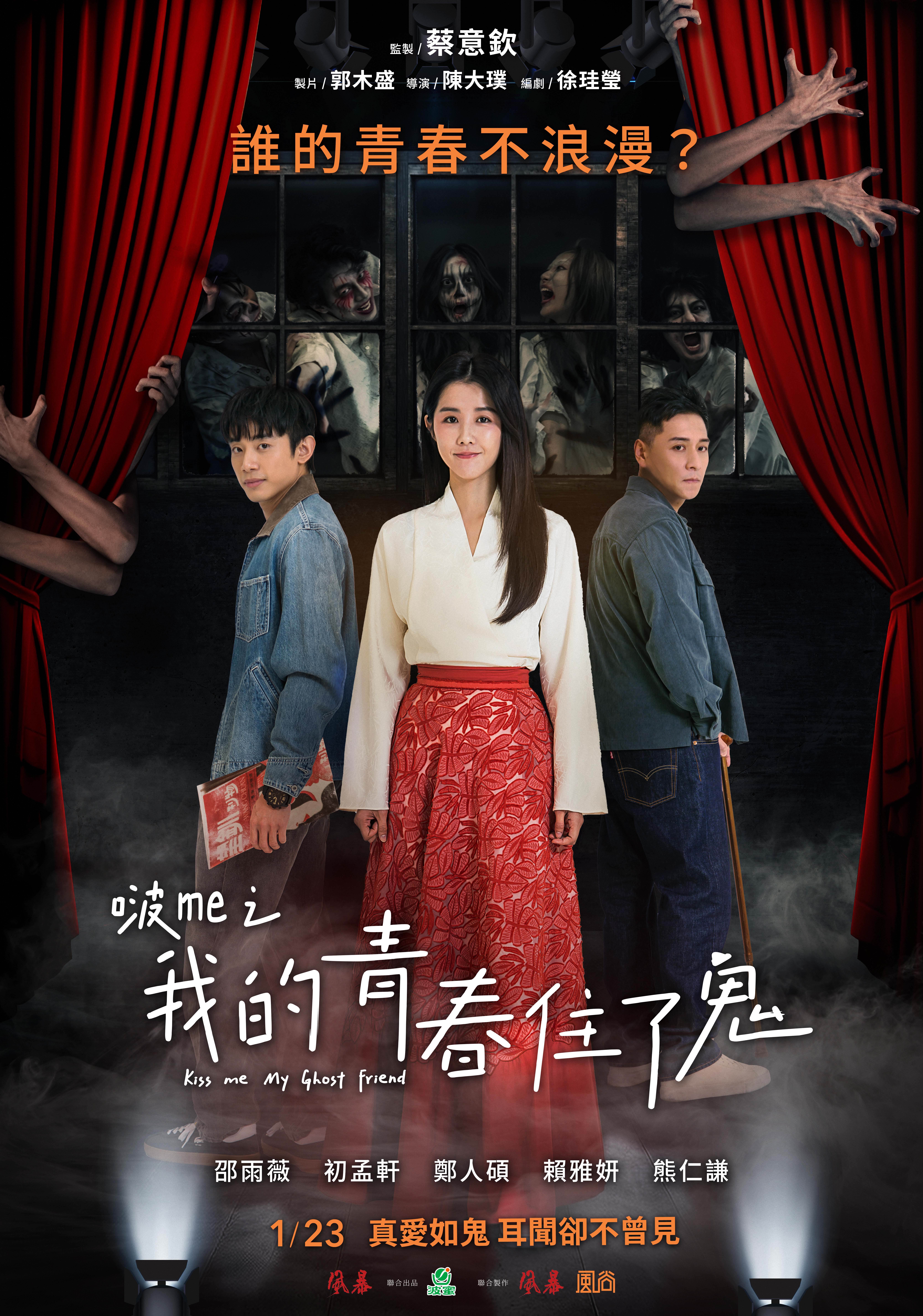 《啵me之我的青春住了鬼》前導海報(圖片提供:風暴國際股份有限公司)