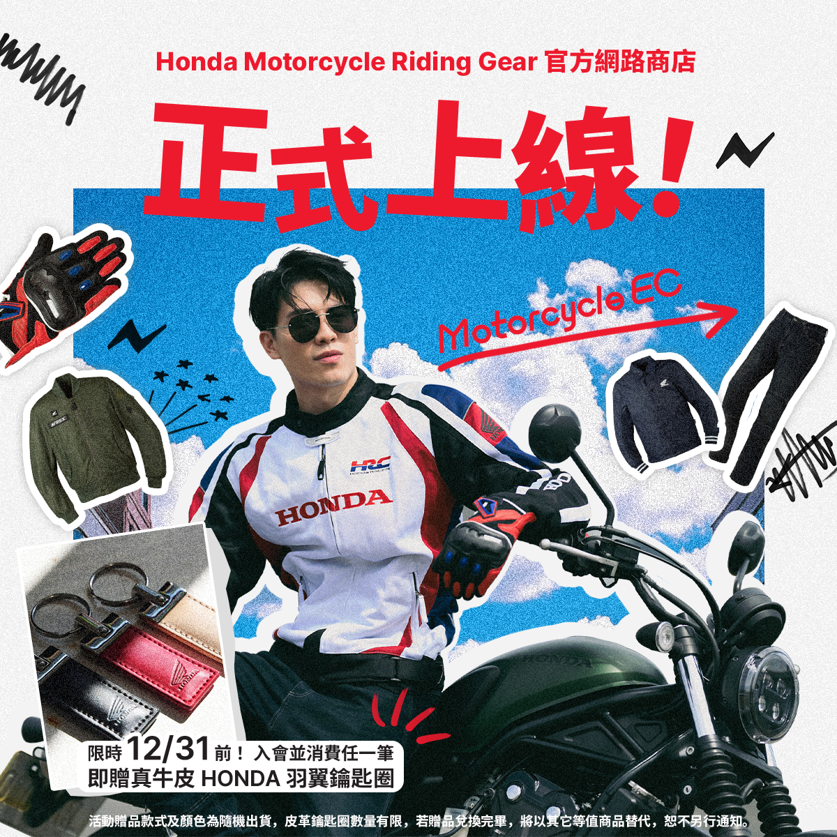 加入「Honda Motorcycle Riding Gear」線上會員,並於12月31日前完成任一筆訂單,即可獲得限量贈品「Honda真牛皮羽翼鑰匙圈」。(圖/台灣本田提供)