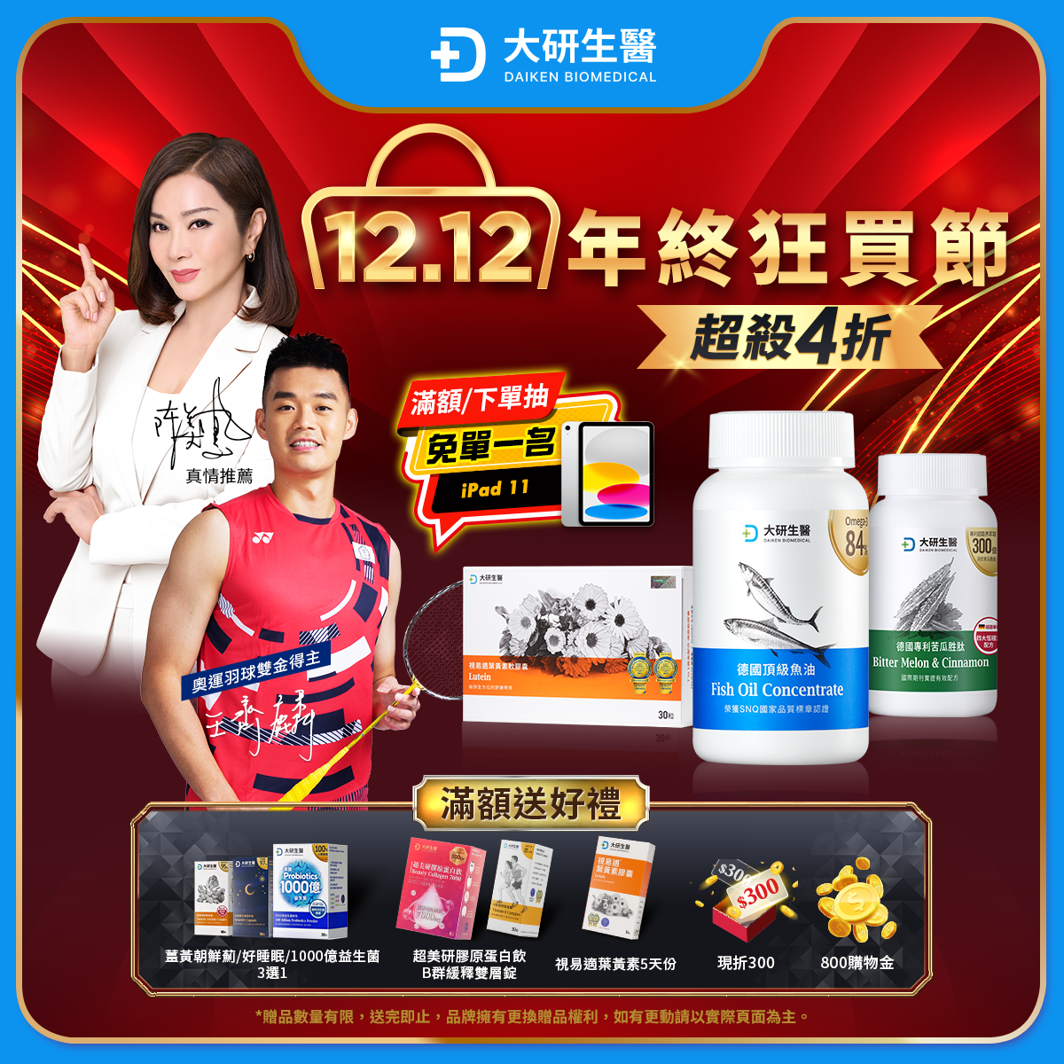 市售第一保健品牌大研生醫推出年度壓軸「雙12年終狂買節」。（圖／業者提供）