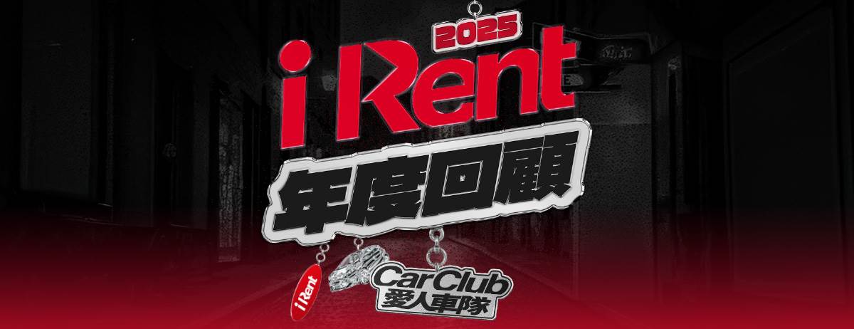 「2025 iRent 年度回顧－愛人車隊 iRent CarClub」系列活動起跑。（圖／iRent提供）