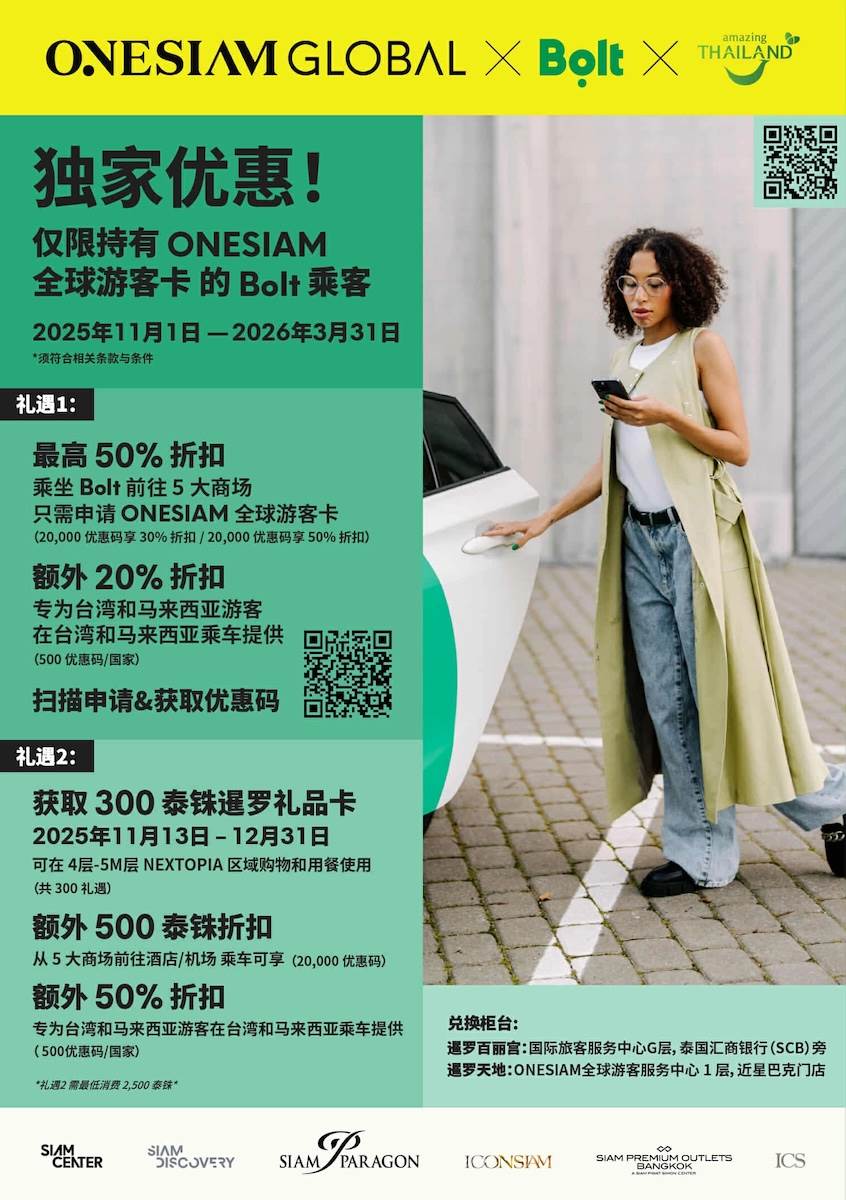 「ONESIAM Global x Bolt x TAT」活動宣傳內容，不知道為什麼只有簡體。（圖／Bolt提供）