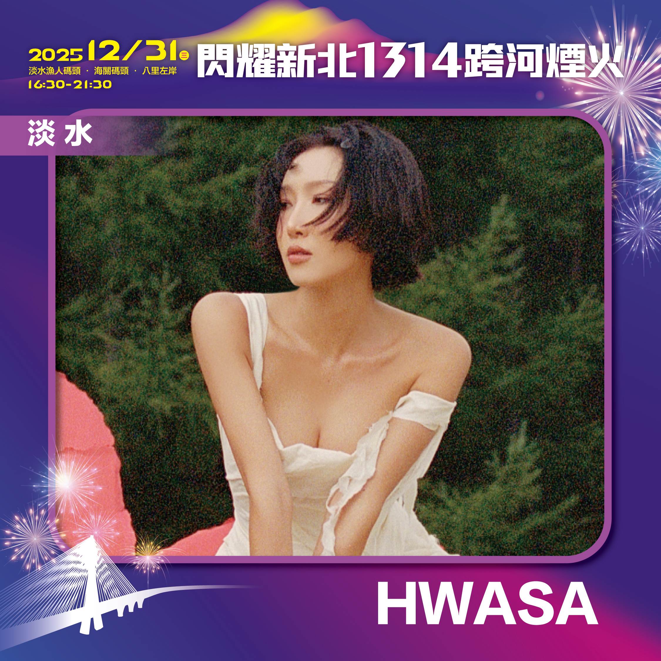 閃耀新北1314跨河煙火位於淡水漁人碼頭的「星光舞台」，由韓國MAMAMOO成員HWASA壓軸演唱。（圖／新北市政府文化局提供） 