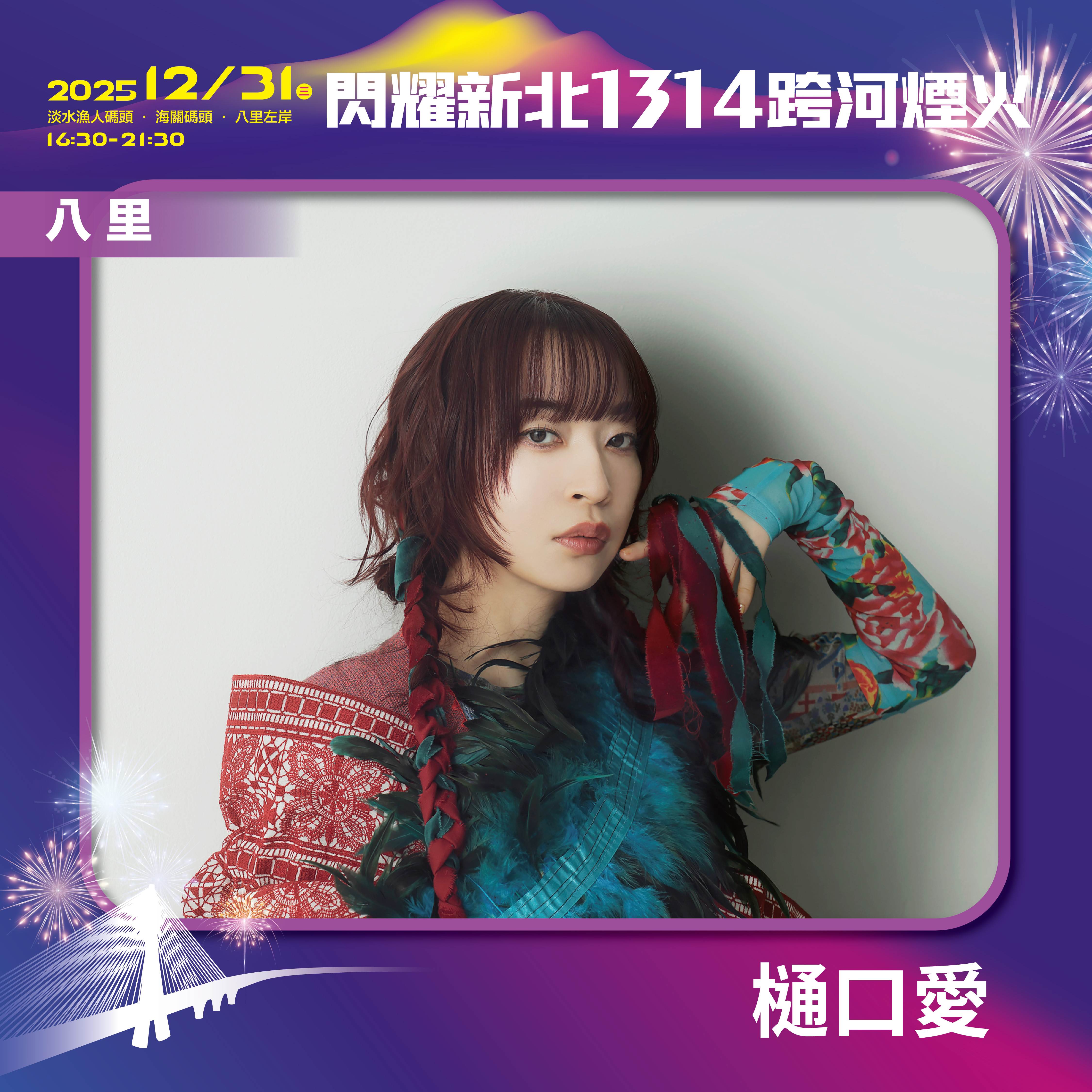 閃耀新北1314跨河煙火位於八里左岸的「星月舞台」，由創作演唱《進擊的巨人》片尾曲的日本藝人樋口愛作為壓軸。（圖／新北市政府文化局提供） 