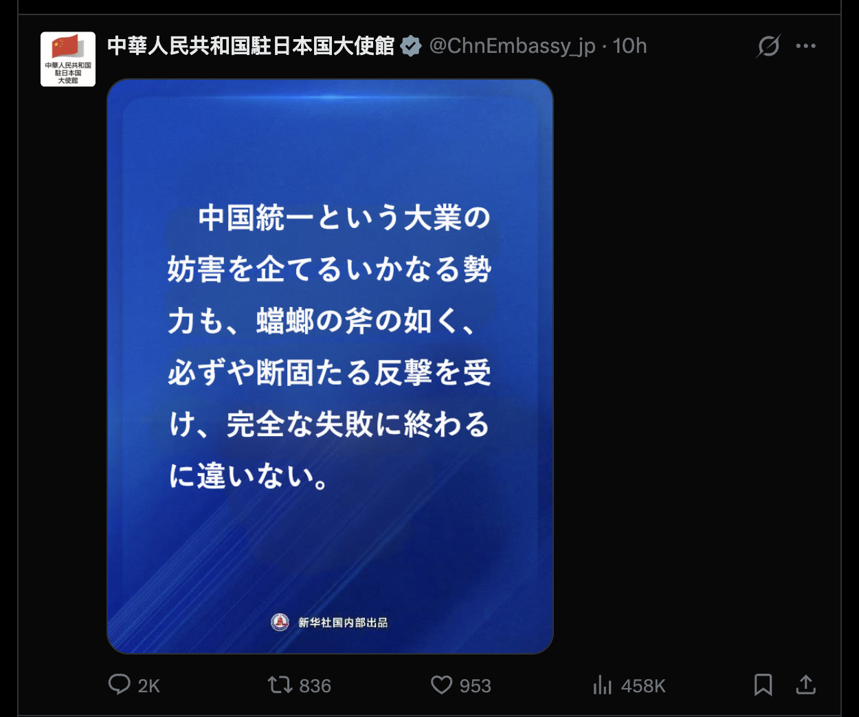 中國駐日使館社群不顧日本地震，仍發文狂嗆。翻攝畫面