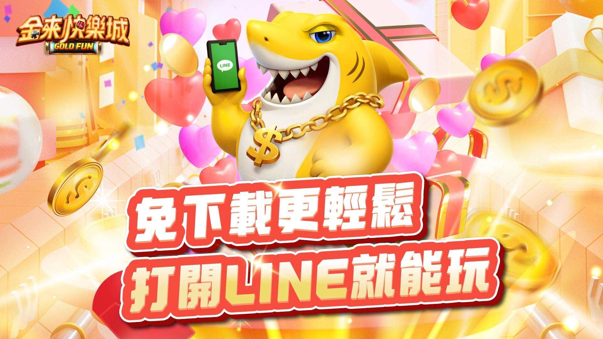 金來快樂城主打免下載、免安裝、開啟 LINE 就能直接遊玩的輕量化體驗。（圖／金來快樂城提供）