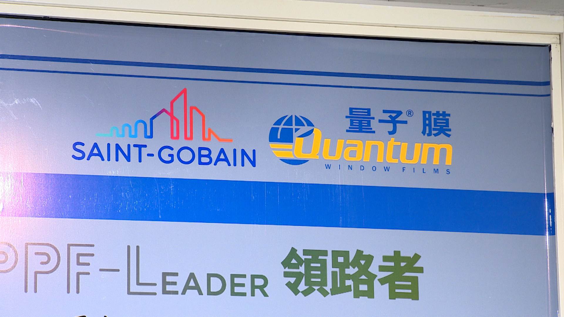 聖戈班集團為全球前500強企業，源自法國，最初是為凡爾賽宮建造鏡廊的皇家玻璃製造廠，是全球歷史最悠久且領先的跨國工業集團之一。（圖／東森新聞）