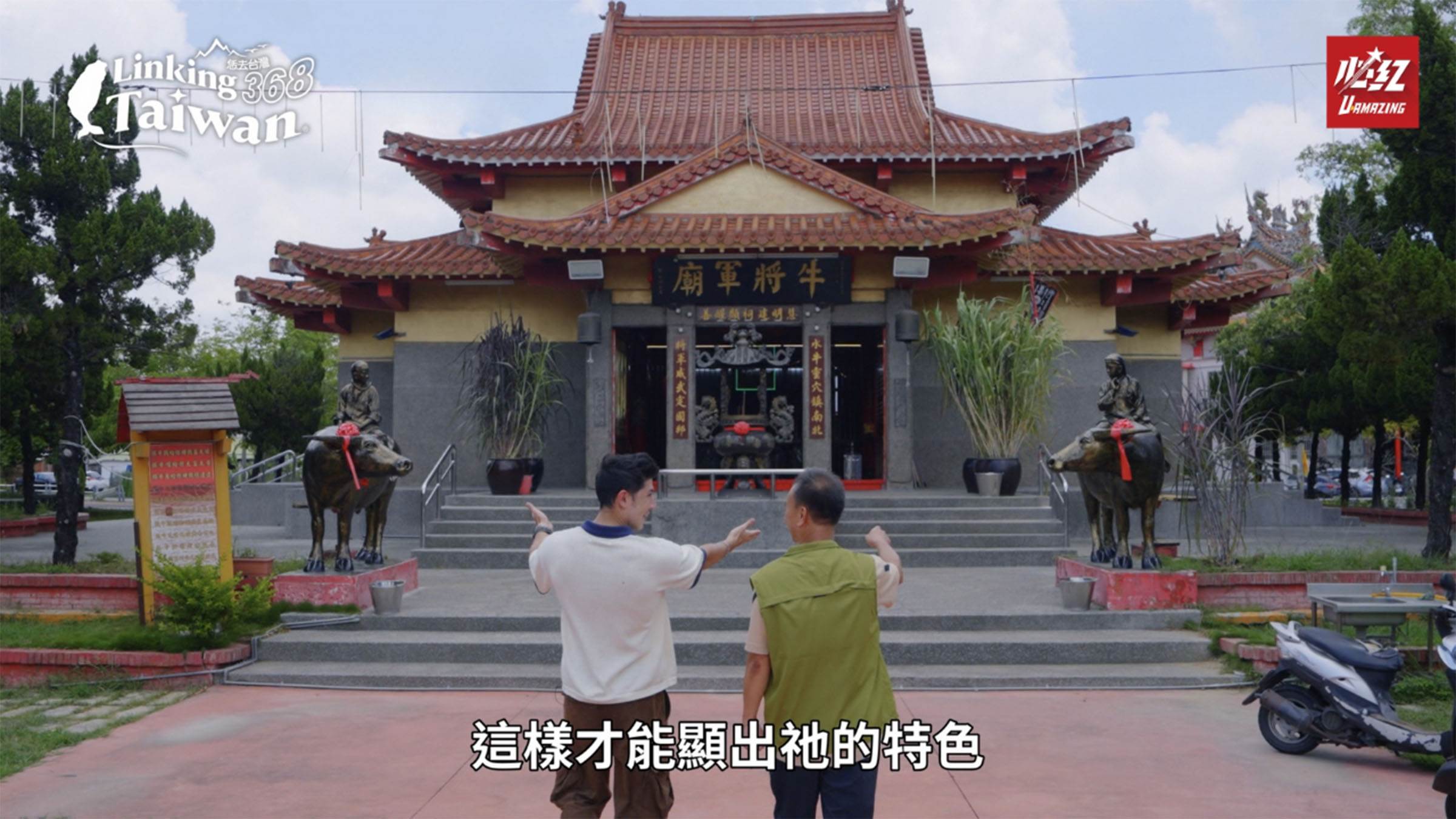 嘉義太保水牛厝牛將軍廟是全台唯一祭祀水牛的廟宇。（圖／《Linking 368 Taiwan恁去台灣》提供）