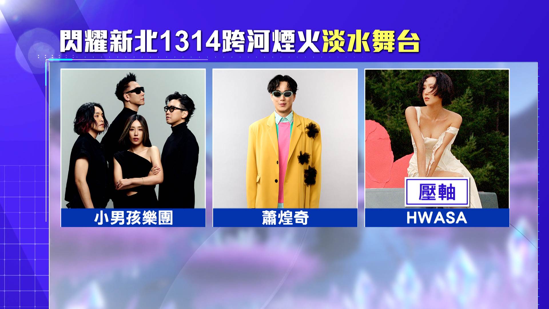 淡水跨年舞台陣容卡司堅強，匯集小男孩樂團、蕭煌奇等重量級歌手，並邀請韓國人氣天后 HWASA 擔任壓軸，以震撼韓流魅力與民眾一同倒數迎新年。（圖／東森新聞）