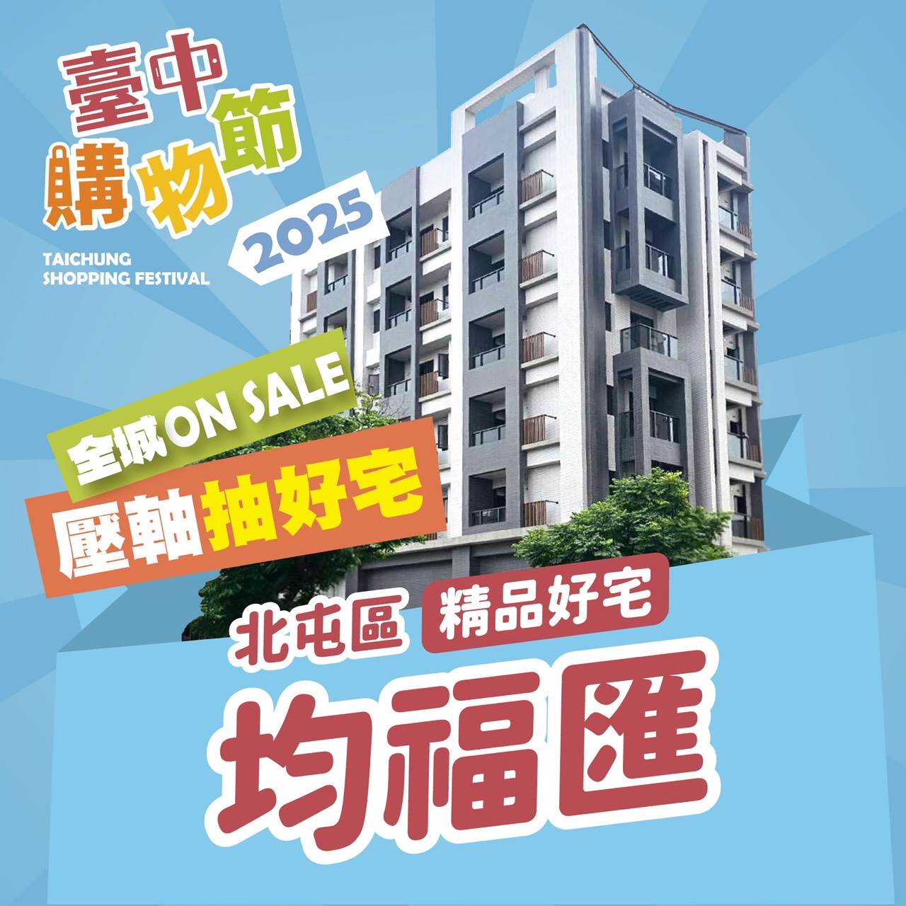 2025台中購物節壓軸大獎-北屯均福匯好宅-預計於1月中抽出_0