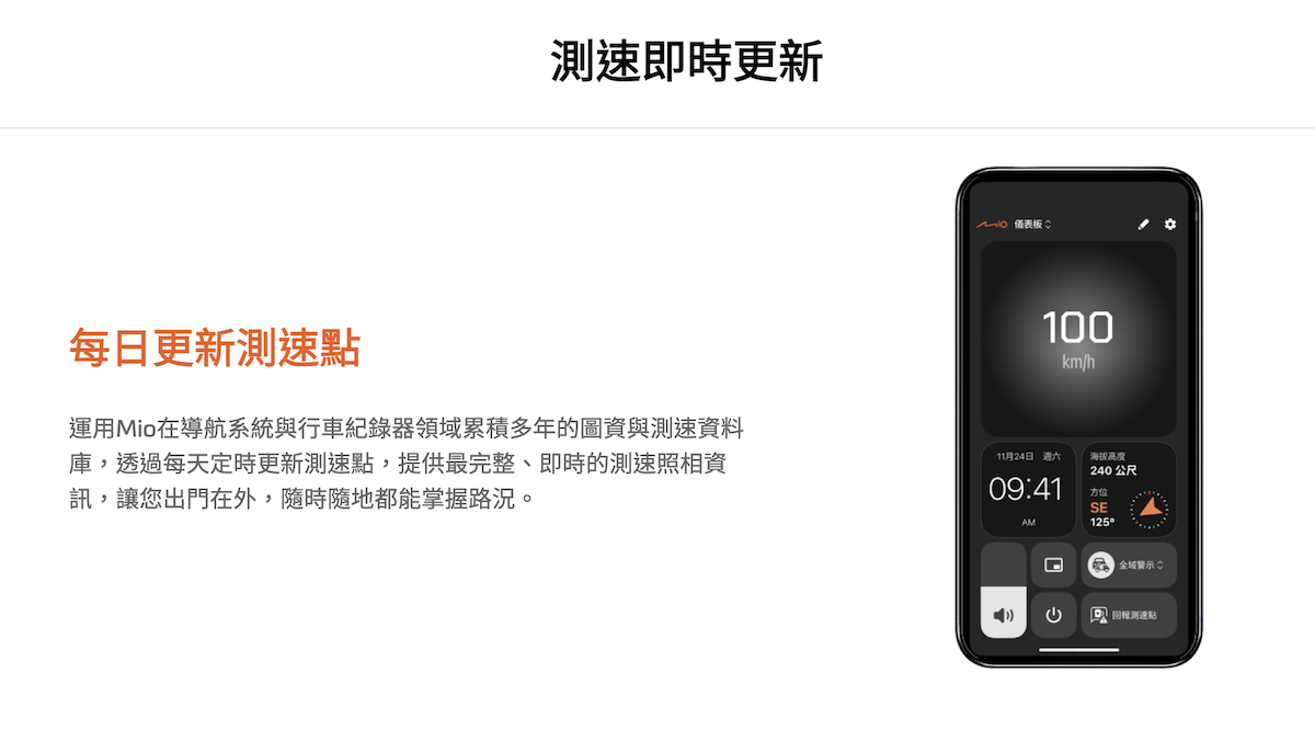 Mio神速每天定時更新測速點，提供最完整、即時的測速照相資訊。（圖／Mio官網）