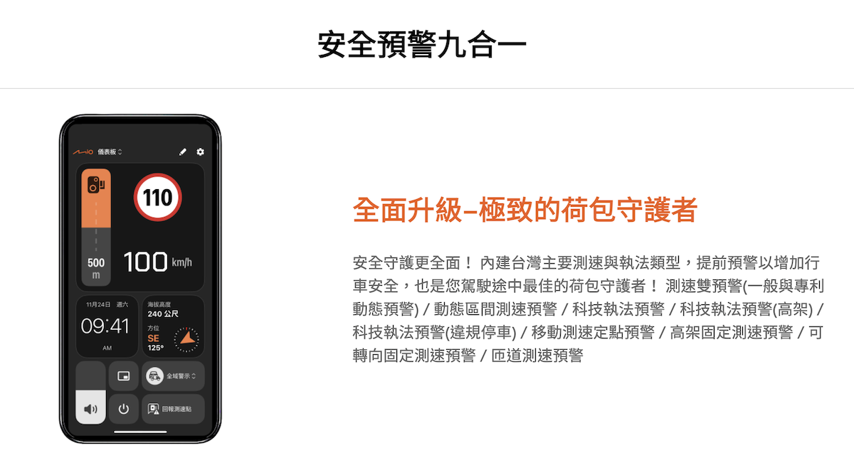 Mio專利的九合一GPS動態預警技術，提供包含一般測速、動態區間測速、科技執法（如高架與違停）、移動式及匝道測速等全方位警示。（圖／Mio官網）