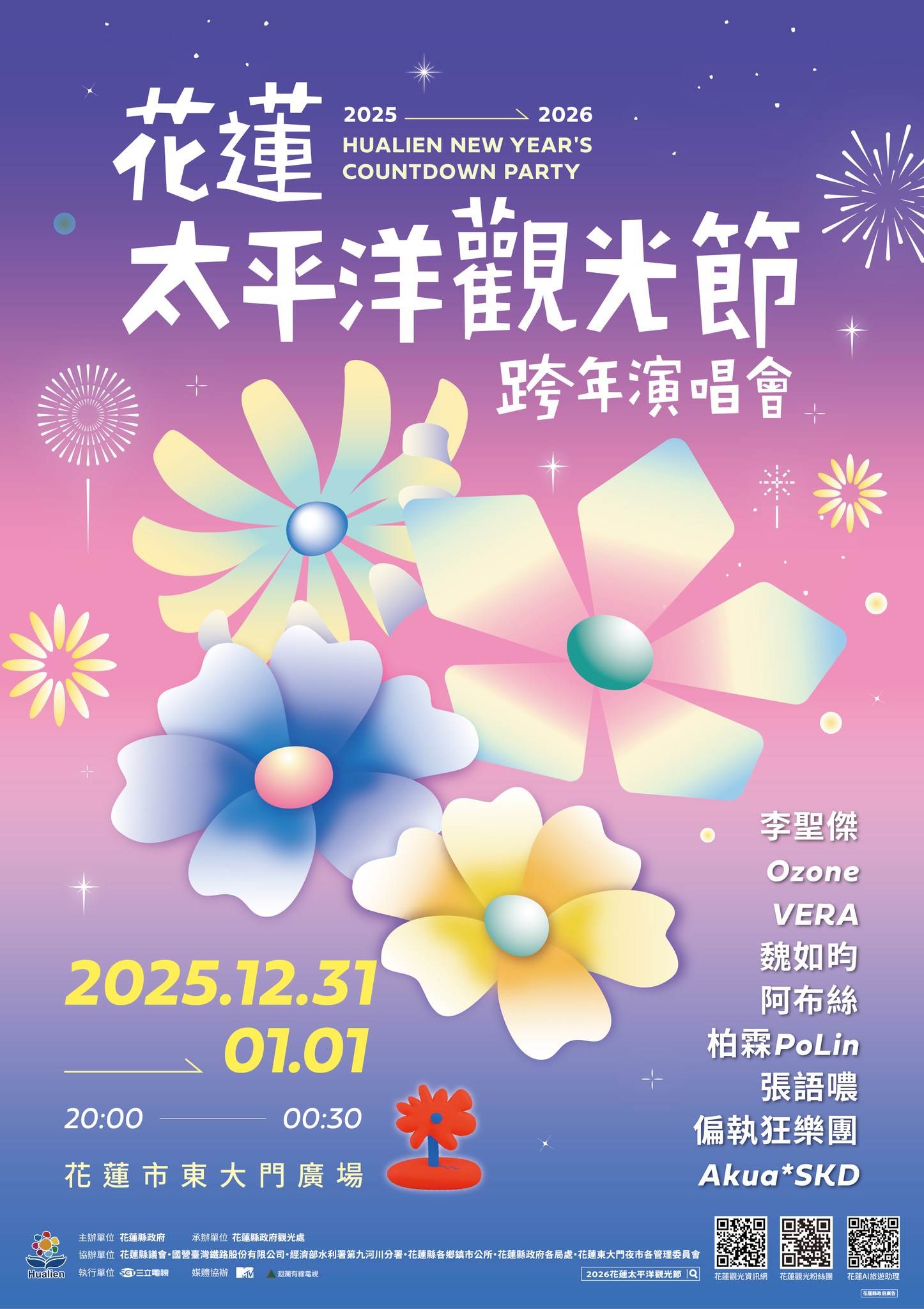 「2025－2026 花蓮太平洋觀光節跨年演唱會」12 月 31 日晚間於花蓮東大門廣場盛大登場。（圖／花蓮縣政府提供）