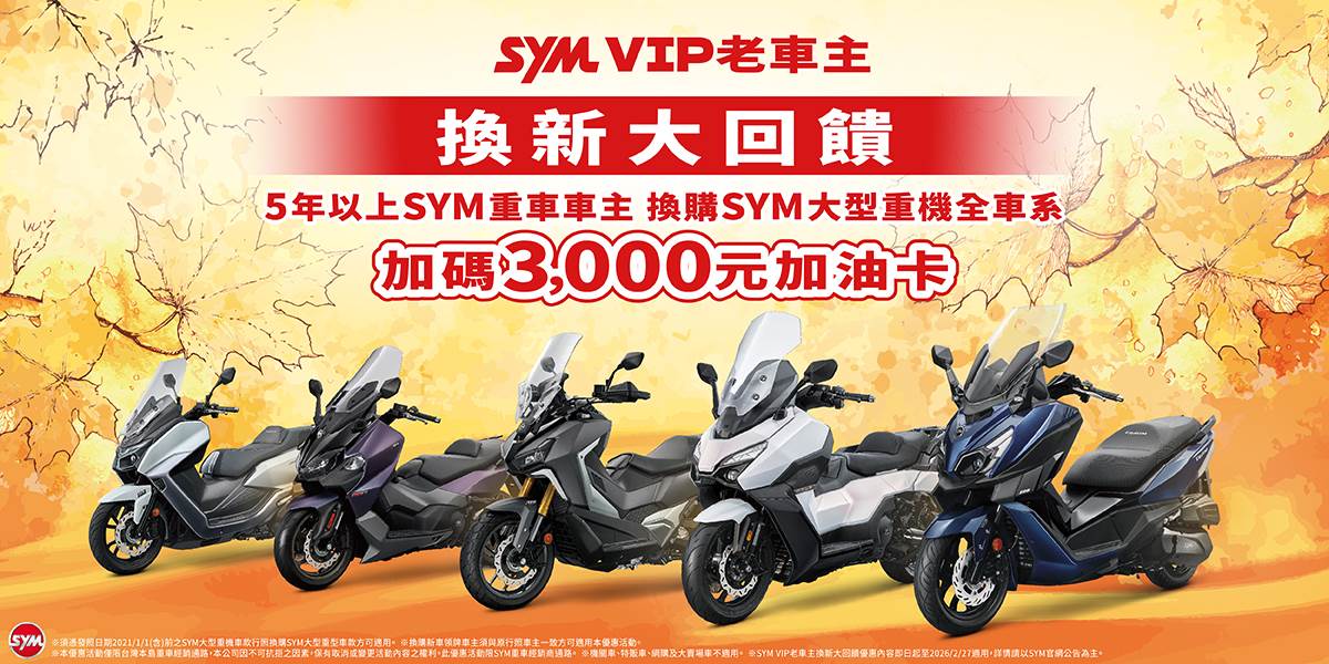圖9. SYM VIP老車主 換新大回饋