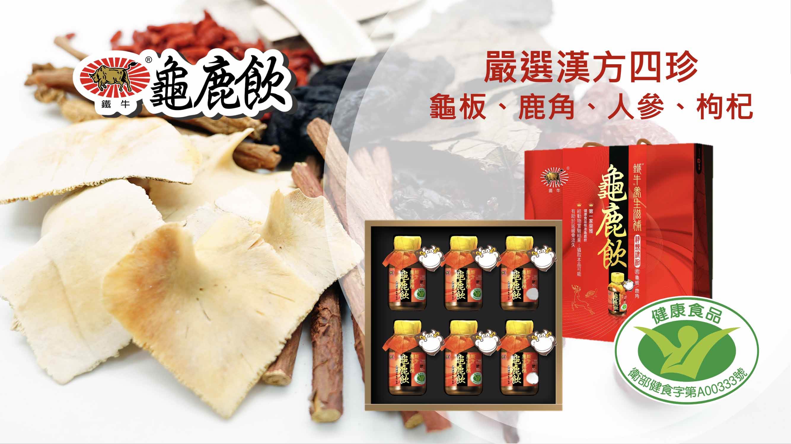 鐵牛養生滋補龜鹿飲以道地漢方原料龜板、鹿角、人參、杜仲葉、枸杞與紅棗為核心，融合古法慢火精煉120小時熬煮與現代製程，濃縮精華，打造純正滋補配方。（圖／旺霖製藥工業有限公司提供）