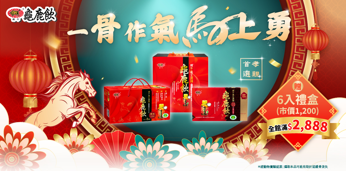為回饋消費者支持，官網即日起推出「鐵牛龜鹿飲 運轉人生好骨氣」限時優惠。（圖／旺霖製藥工業有限公司提供）