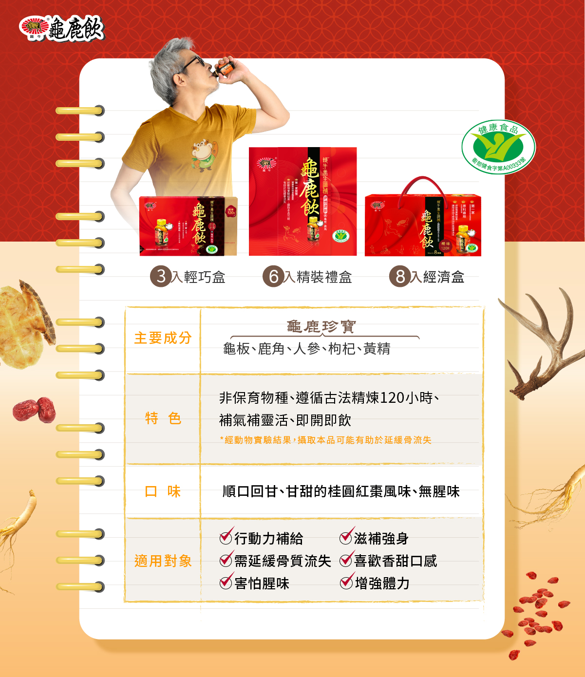 龜鹿飲內含龜板、鹿角、人參等補氣藥材，能補充元氣、受到行動族以及熟齡族群的青睞。（圖／旺霖製藥工業有限公司提供）