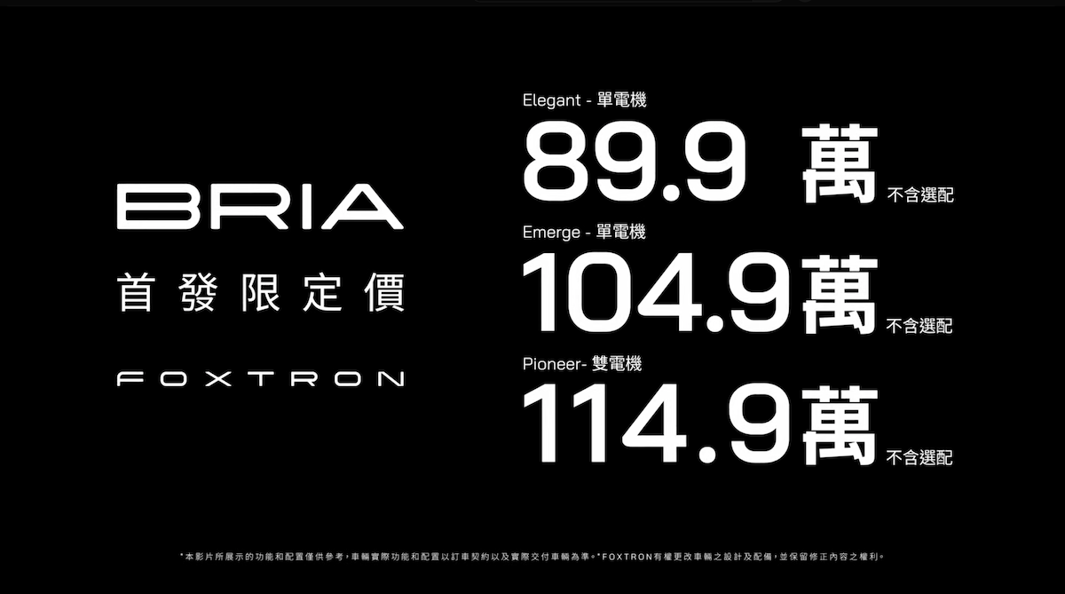 Foxtron BRIA首發限定價。（圖／FOXTRON YouTube）