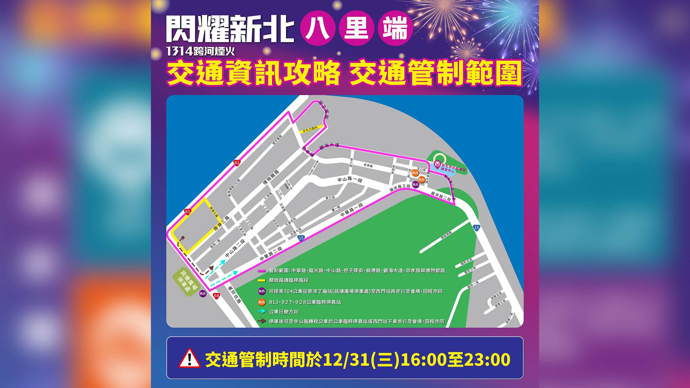 配合「閃耀新北1314跨河煙火」活動,八里端於12月31日下午4點至晚間11點實施交通管制。(圖/新北市文化局提供)