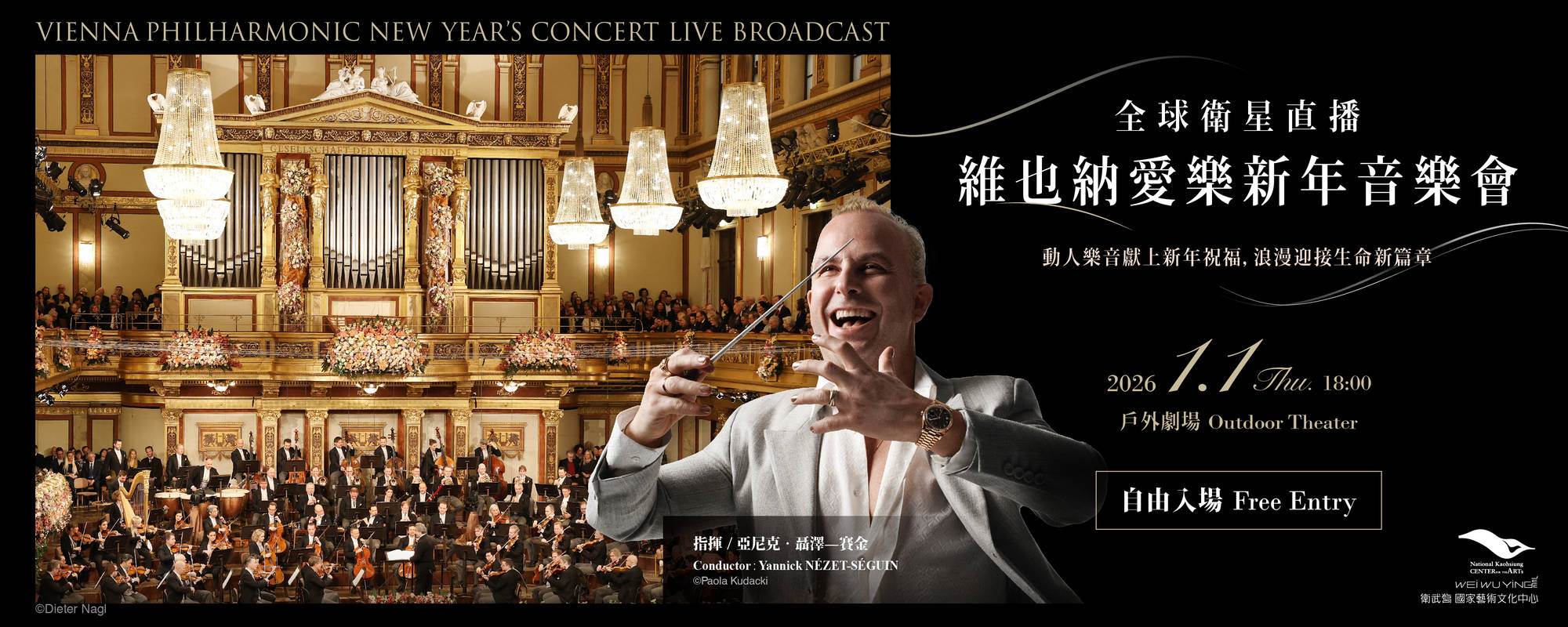 2026年維也納新年音樂會在高雄衛武營戶外劇場全球衛星直播。（圖／衛武營國家藝術文化中心提供）