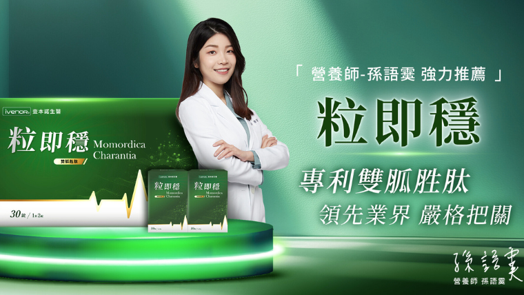 「粒即穩」榮獲美國達文西發明金獎，以「粒腺級代謝」為核心的控糖產品，其天然、安全、無藥性副作用的特性，深受專業醫師與營養師青睞。（圖／業者提供）