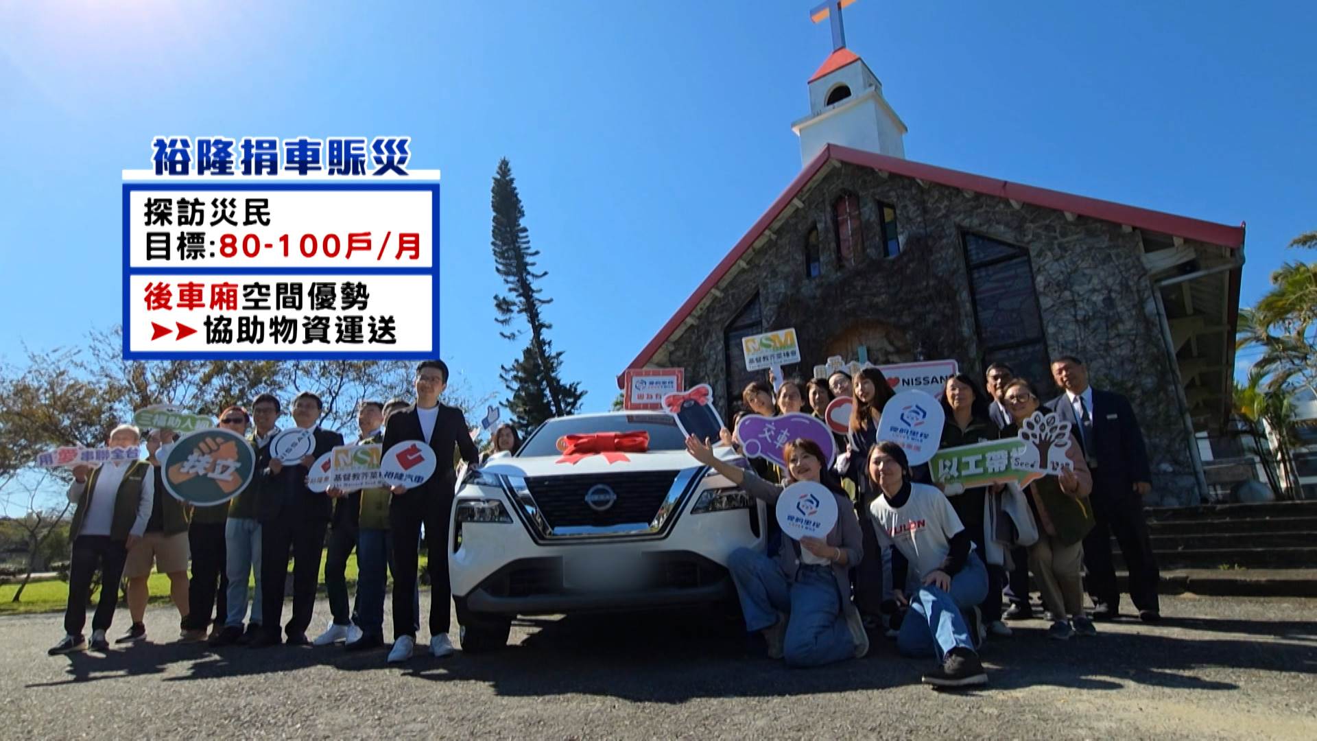 基督教芥菜種會運用裕隆捐贈車輛，預計每月深入訪視 80 至 100 戶災民，持續關懷不間斷。（圖／東森新聞） 