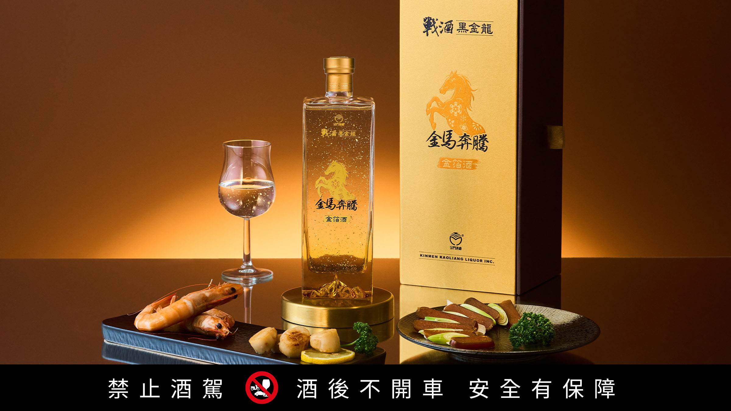 「金馬奔騰」金箔酒，酒瓶底部金礦山映襯金箔酒液，散發耀眼金黃光芒，低調奢華中帶著吉祥氣息。（圖／金門酒廠提供）