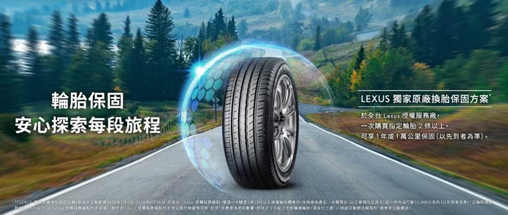 Lexus台灣總代理和泰汽車推出「Lexus獨家原廠換胎保固方案」。（圖／和泰提供）