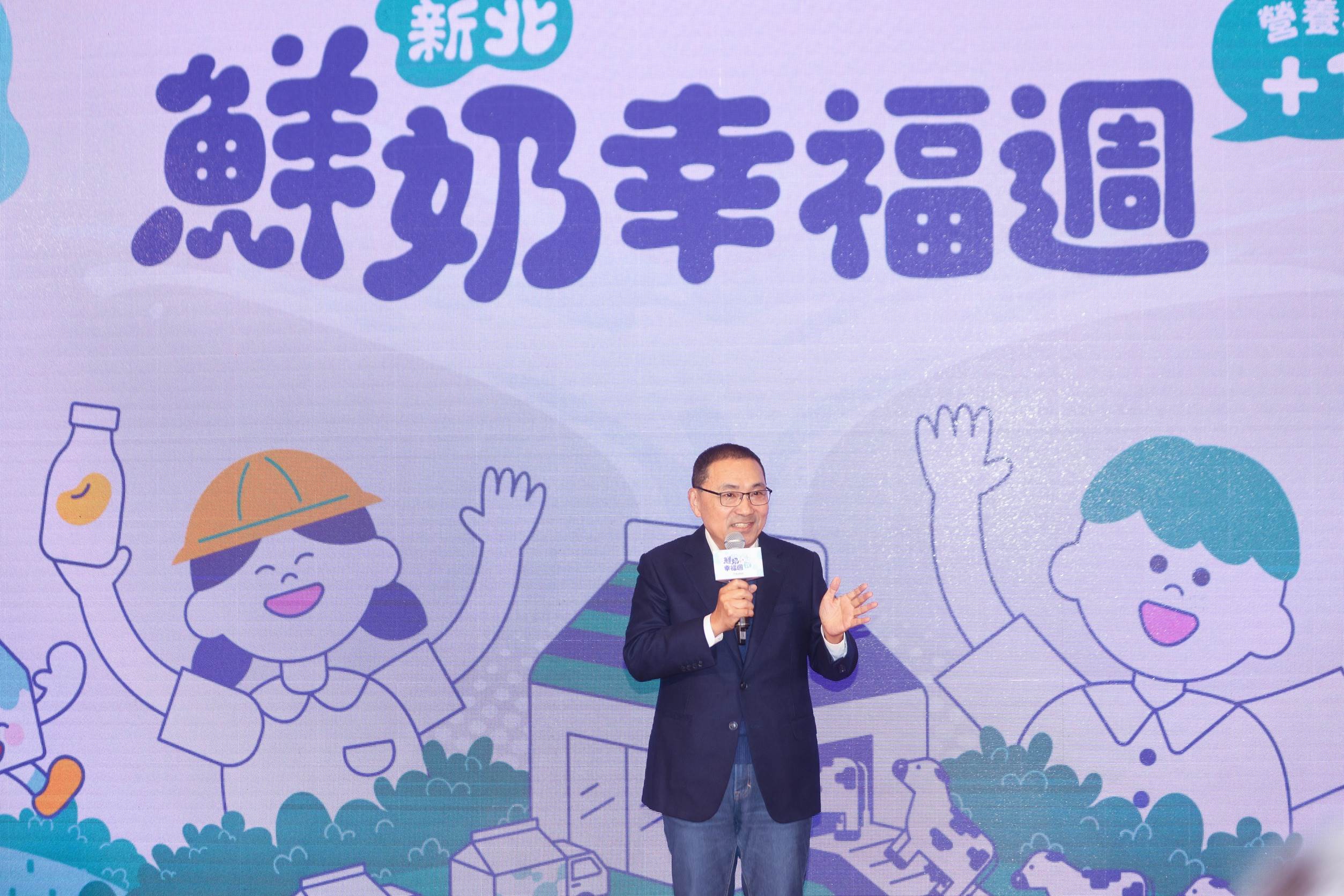 侯友宜出席「新北鮮奶幸福週」啟動發布記者會。新北市提供