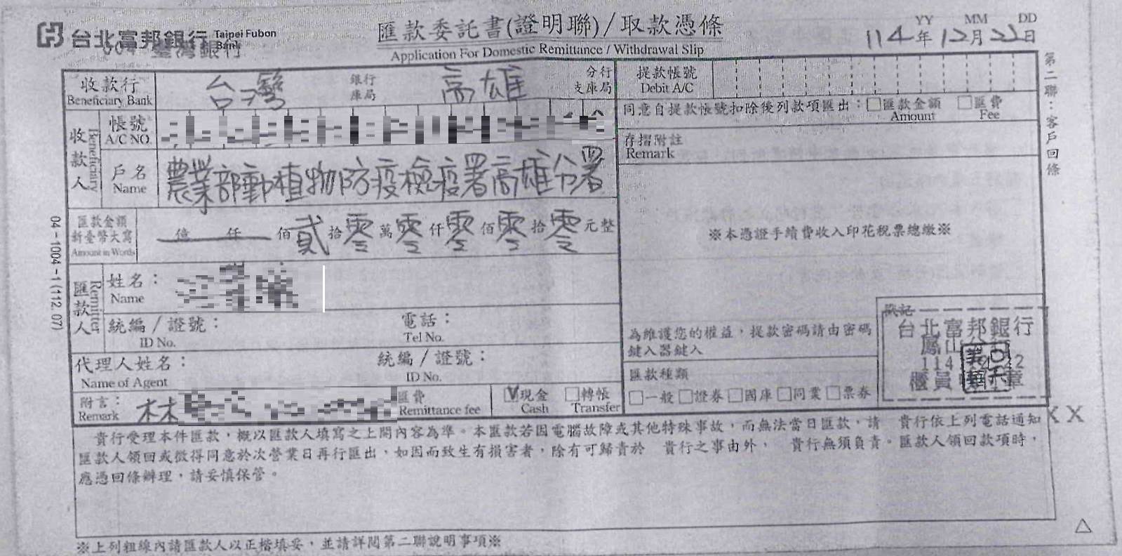 3本件豬瘟案件繳納證明