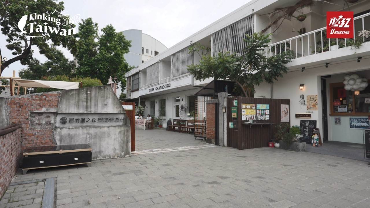 西竹圍之丘文創園區由古蹟官邸與宿舍群活化而成，結合文創進駐，定期推出展覽與體驗活動。（圖／Linking 368 Taiwan恁去台灣提供）