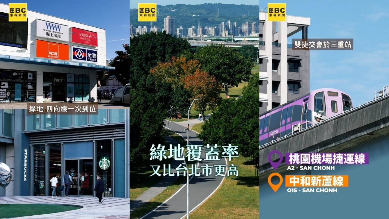 《成功集美》鄰近機場捷運線與中和新蘆線交會的三重站，通勤動線完整；生活機能則整合商圈、行政資源、市場與綠地，形成成熟的四象限生活圈 。（圖／東森新聞）