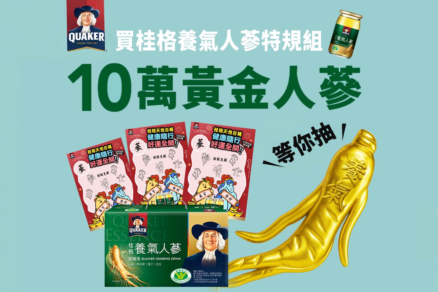 「桂格養氣人蔘」所有限量套組皆內附黃金刮刮卡，消費者有機會刮中最大獎——價值十萬元的黃金人蔘！