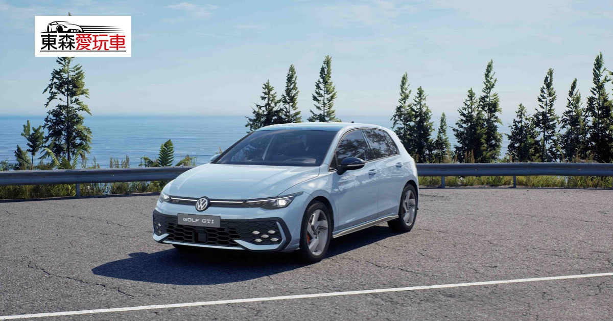 愛玩車／歡慶50歲 福斯首推Golf GTI特仕版