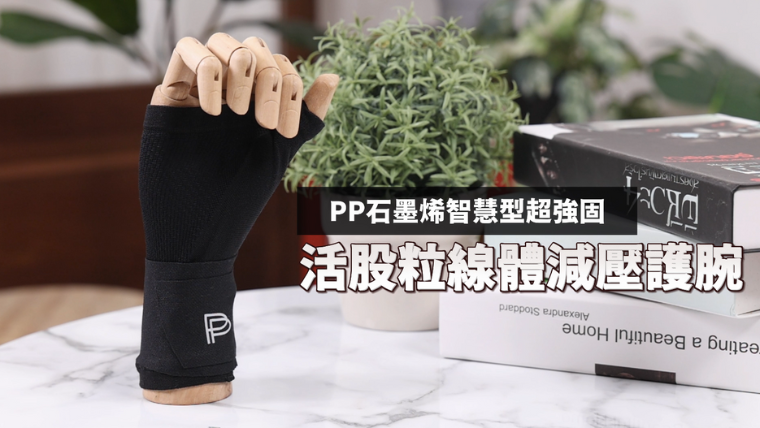 雙科技加持，呈現「能量外掛」效果，讓手腕保持靈活與穩定。（圖／PP<a href='/search/tags/石墨烯/' target='_blank'>石墨烯</a>提供）