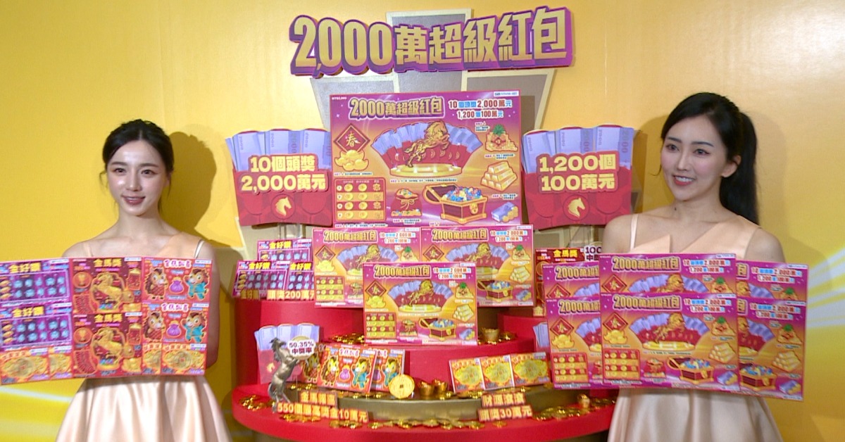 新春開刮注意！ 「2000元買2000萬夢想」今年10個機會