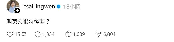 前總統蔡英文親自出現在留言區。(圖/翻攝自蔡英文Threads)