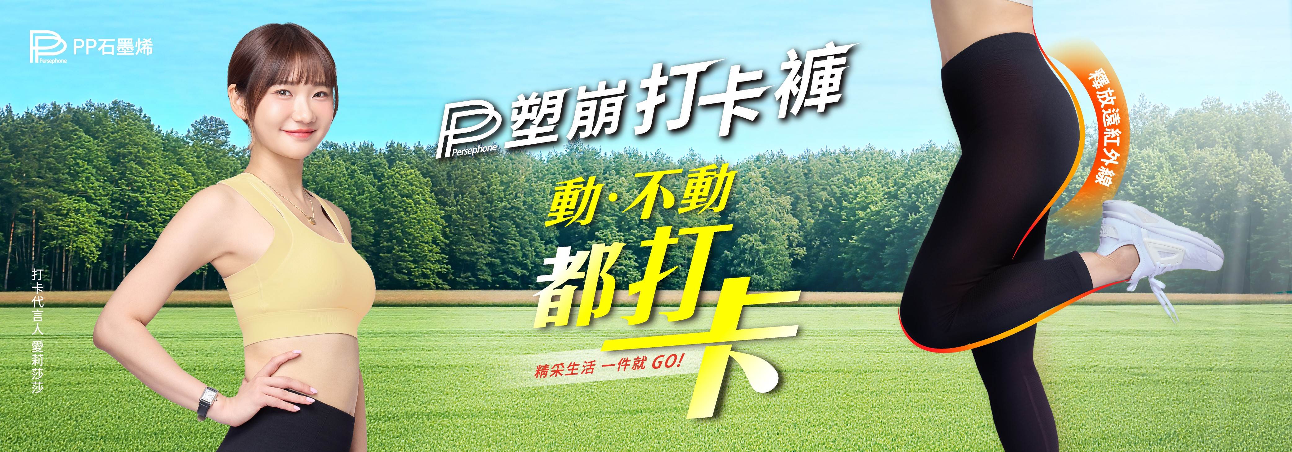 YouTuber-愛莉莎莎成為2026年「PP石墨烯塑崩打卡褲」最新代言人。（圖／PP石墨烯提供）
