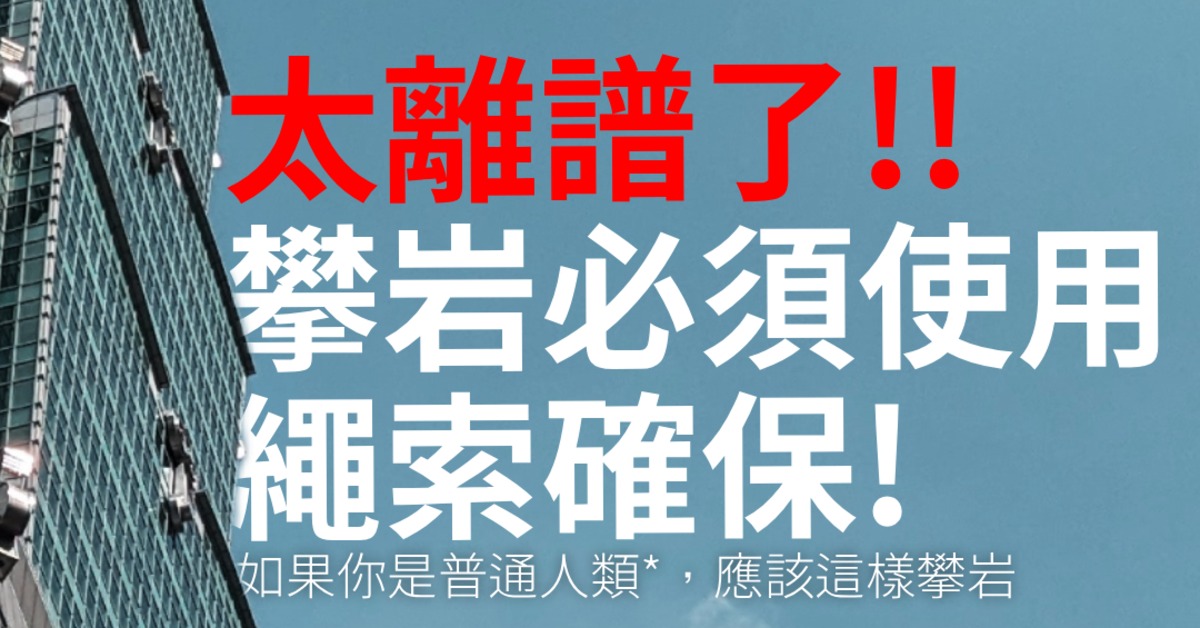 霍諾德攀101延期！攀岩品牌27字文宣蹭熱度 翻車遭炎上