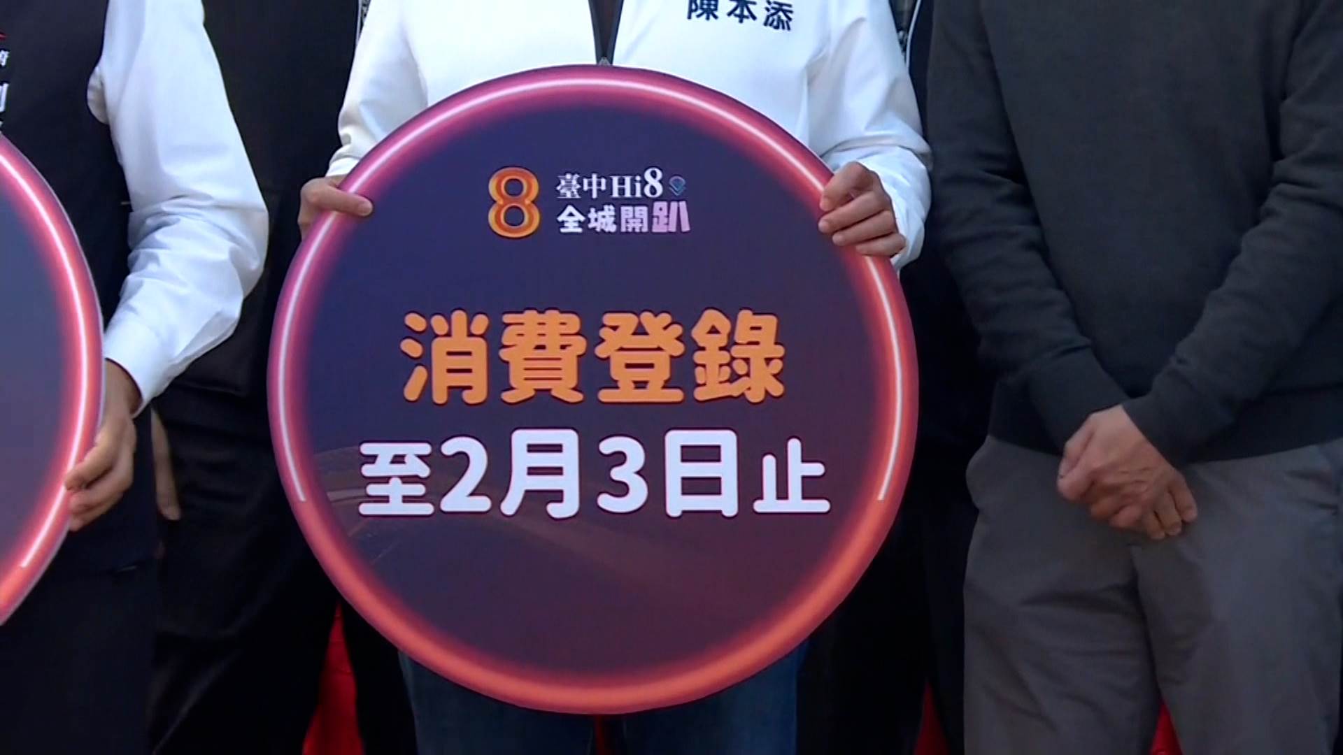 臺中 Hi8 消費登錄活動將持續至 2 月 3 日，後續還有 10 個 8 萬 8 千元獎項等著抽出，只要完成發票登錄，人人都有機會成為幸運得主。（圖／東森新聞） 