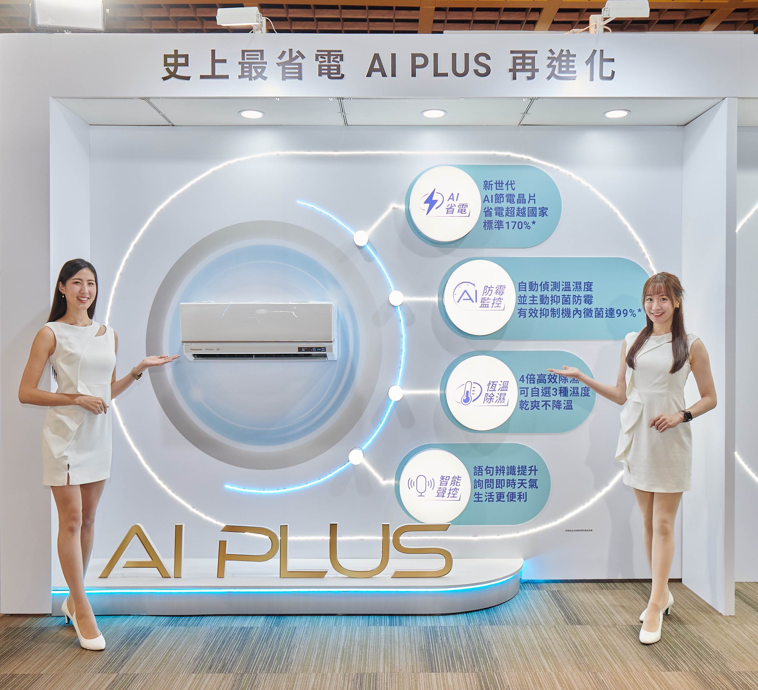 Panasonic最新旗艦家用空調應用<a href='/search/tags/AI 節電/' target='_blank'>AI 節電</a>晶片，省電效率再進化；另搭載「恆溫除濕」技術，提供乾爽舒適的體感享受。（圖／Panasonic提供）