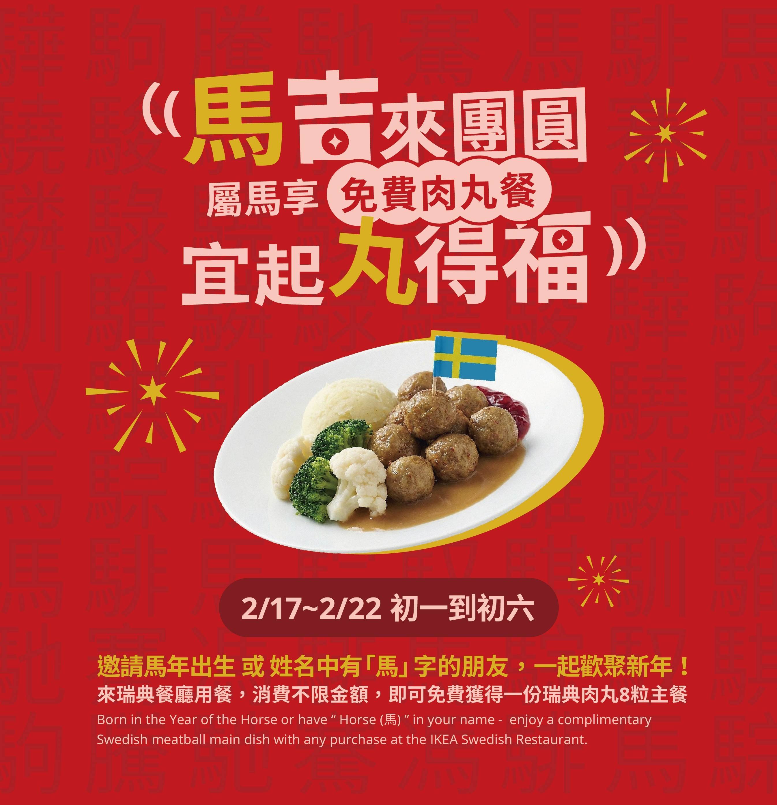 馬吉來團圓 宜起丸得福 免費肉丸餐_活動海報