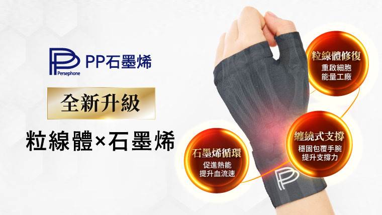 針對<a href='/search/tags/手部勞損/' target='_blank'>手部勞損</a>與拇指<a href='/search/tags/腱鞘問題/' target='_blank'>腱鞘問題</a>，PP 石墨烯透過結構優化，將「穩定」與「靈活」完美結合。（圖／PP 石墨烯提供）