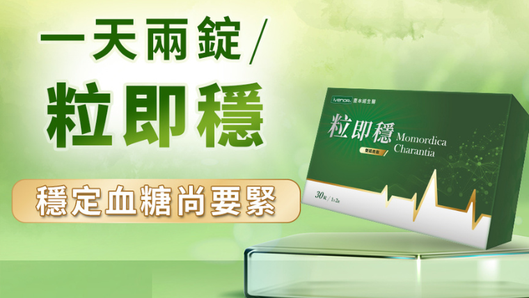 一天兩錠,讓血糖回到穩定節奏。(圖/壹本諾生醫提供)