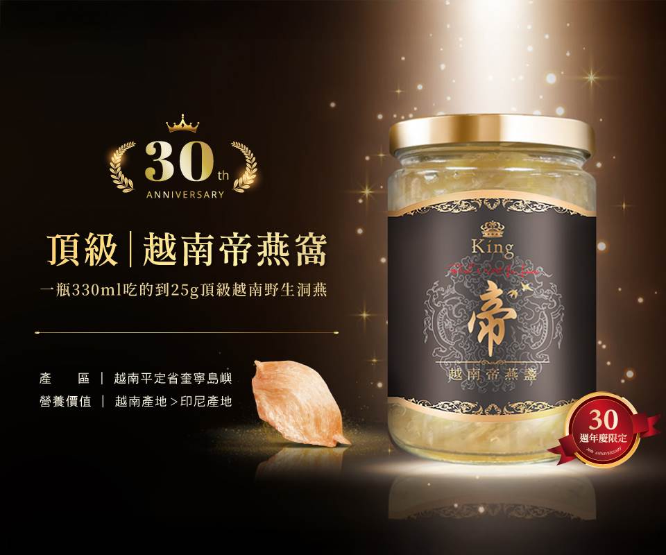 廣生堂30週年慶特別版，頂級KING 越南帝燕盞冰糖燕窩330mL/瓶，全球產量僅佔 2% 的頂規即時燕窩。（圖／廣生堂提供）