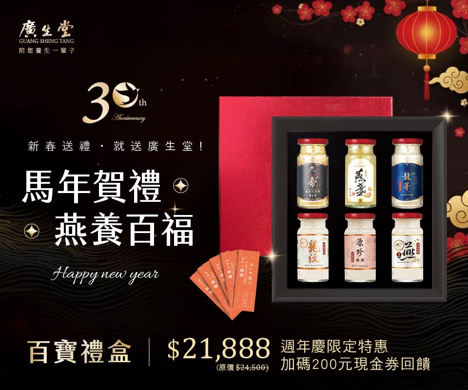 嚴選唾液酸及粗蛋白含量最高的前三名產區。廣生堂明星商品「百寶禮盒」6款即食燕窩一次擁有。（圖／廣生堂提供）