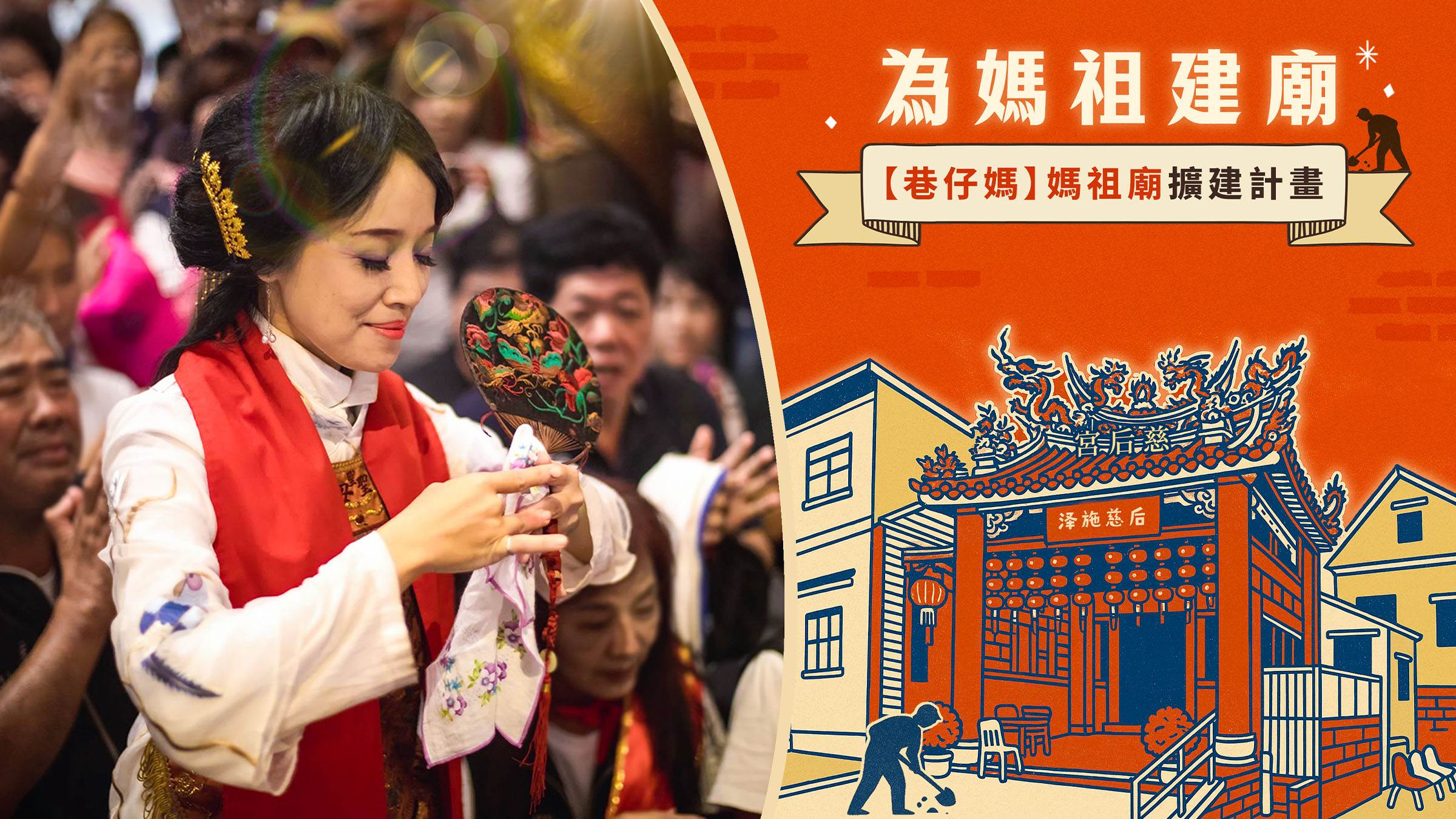 隱身於高雄巷弄間的「巷仔媽」慈后宮，多年來是地方重要的精神支柱與弱勢救助據點，現發起「為媽祖建廟」募資計畫，期盼凝聚社會力量打造更完善的慈愛場域。（圖／手手公益提供）