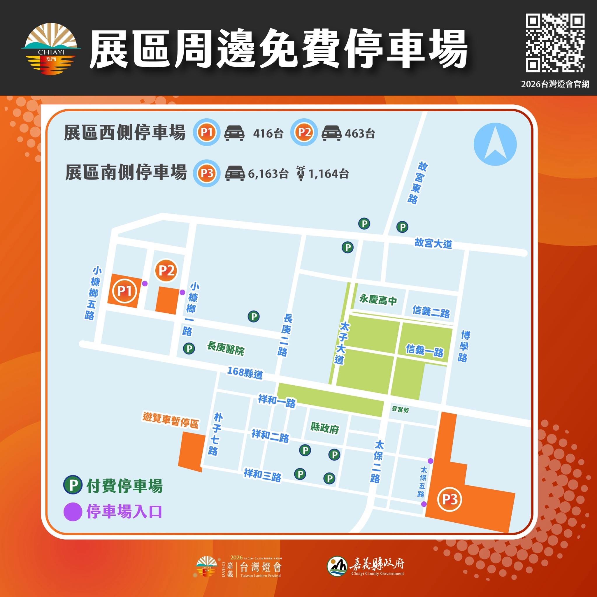 展區周邊免費停車場則包含展區西側P1（416格）、P2（463格）及展區南側P3（汽車6,163格、機車1,164格），另設有遊覽車暫停區，請民眾依照標示入場停放。（圖／嘉義縣政府提供）