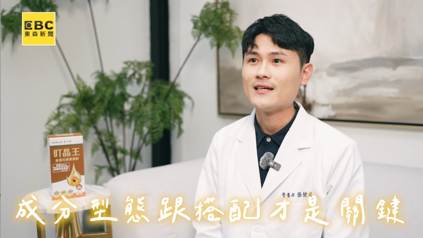 營養師Kent指出，葉黃素可視為人體的「天然保護層」，成分型態跟搭配很關鍵，補充對才能發揮輔助效果。（圖／東森新聞）